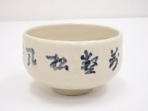 作家物　文字茶碗